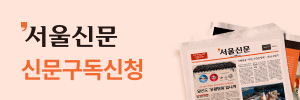 서울신문 신문구독신청