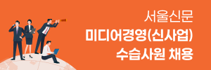서울신문 미디어경영 수습사원 채용