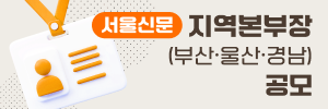 서울신문 지역본부장(부산·울산·경남) 공모