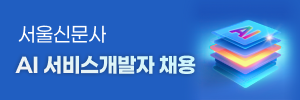 서울신문 AI 서비스 개발자 채용
