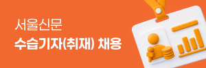 서울신문 수습기자(취재) 채용