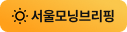 서울모닝브리핑