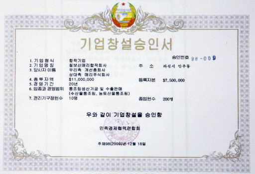 북한 민족경제협력연합회가 지난해 12월18일 나선특별시에 남북합작기업을 설립하는 것을 처음으로 승인했다.  연합뉴스