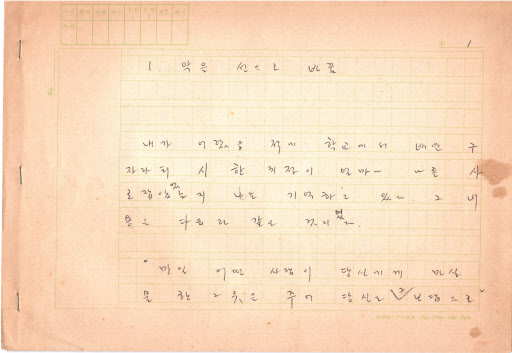 법정 스님이 1978년에 쓴 미발표 원고. 연합뉴스