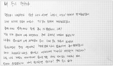 천안함 침몰 당시 구조된 한 승조원이 입대 동기생인 실종자 강현구 병장에게 쓴 편지. 이 편지는 8일 강 병장 어머니에게 전달됐다. 김태웅기자 tuu@seoul.co.kr