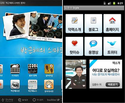 국내 정치계에도 스마트폰 애플리케이션을 활용한 ‘소셜 정치’가 활성화되고 있다. 왼쪽은 박근혜 전 한나라당 대표의 안드로이드 앱, 오른쪽은 김문수 경기도지사의 아이폰 앱. 출처 안드로이드·애플 앱스토어