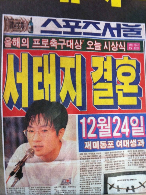 1996년 스포츠서울이 단독보도한 ‘서태지 비밀결혼’ 기사.