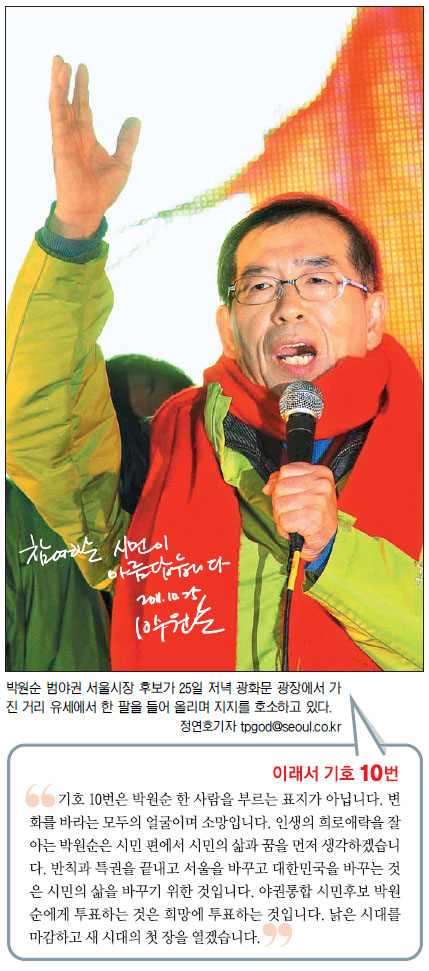 박원순 범야권 서울시장 후보가 25일 저녁 광화문 광장에서 가진 거리 유세에서 한 팔을 들어 올리며 지지를 호소하고 있다.  정연호기자 tpgod@seoul.co.kr 