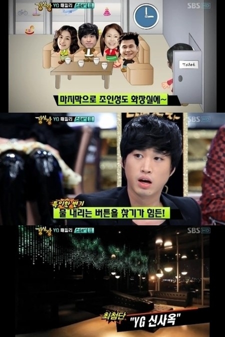YG 신사옥 화장실에 얽힌 에피소드가 공개됐다.<br>SBS ‘강심장’ 캡처