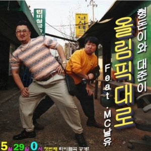 ‘형돈이와 대준이’의 싱글 ‘올림픽대로’가 음원차트 정상을 차지했다.<br>MBC 에브리원