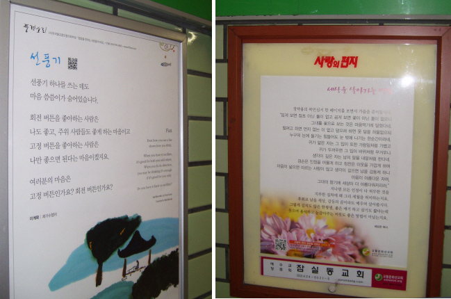 지하철 2호선 잠실역에 설치된 불교의 ‘풍경소리’와 개신교의 ‘사랑의 편지’ 게시판.