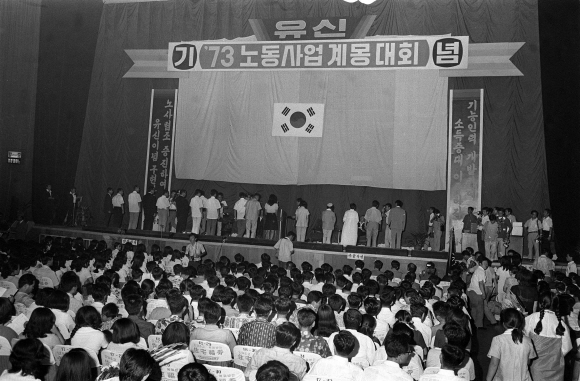 유신 체제가 본격화한 1973년 7월 25일 서울 대한극장에서 열린 ‘노동사업 계몽대회’에서 ‘유신’이라는 문구가 들어가 있는 모습. 서울신문 포토라이브러리