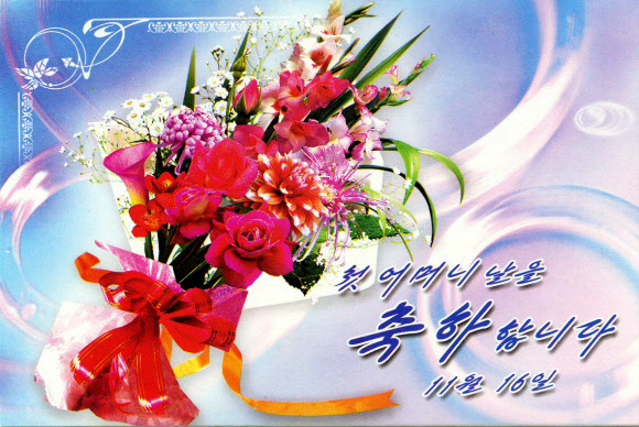 첫 어머니날을 맞아 북한에서 발행한 어머니날 축하장. 평양 조선중앙통신=연합뉴스