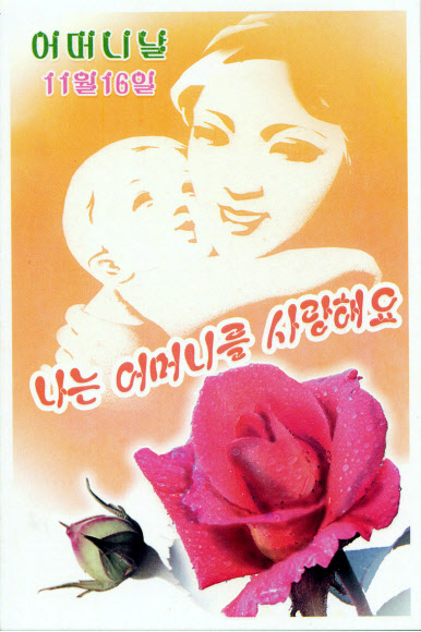 첫 어머니날을 맞아 북한에서 발행한 어머니날 축하장. 평양 조선중앙통신=연합뉴스