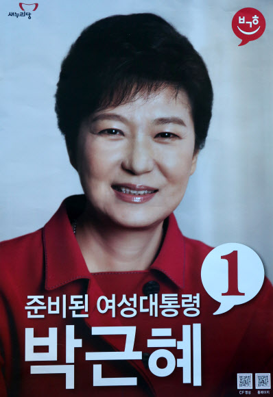 새누리당 박근혜 대선후보가 대선에 사용할 포스터. 연합뉴스