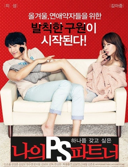 지성·김아중 주연의 영화 ‘나의 PS 파트너’