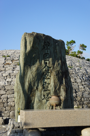 오키나와에서 희생된 한국인들을 추모하기 위해 세워진 ‘한국인 위령탑’.