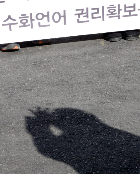 수화언어 권리 확보를 위한 공동대책위원회 소속 농아인들이 18일 오후 서울 종로구 삼청동 대통령직 인수위원회 앞에서 ‘농교육 개선 및 수화언어기본법 제정 요구’ 기자회견을 하고 있다. 이들은 기자회견 뒤 이같은 내용을 담은 요구서를 인수위에 전달했다. 연합뉴스