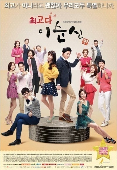 KBS 2TV 주말극 ‘최고다 이순신’