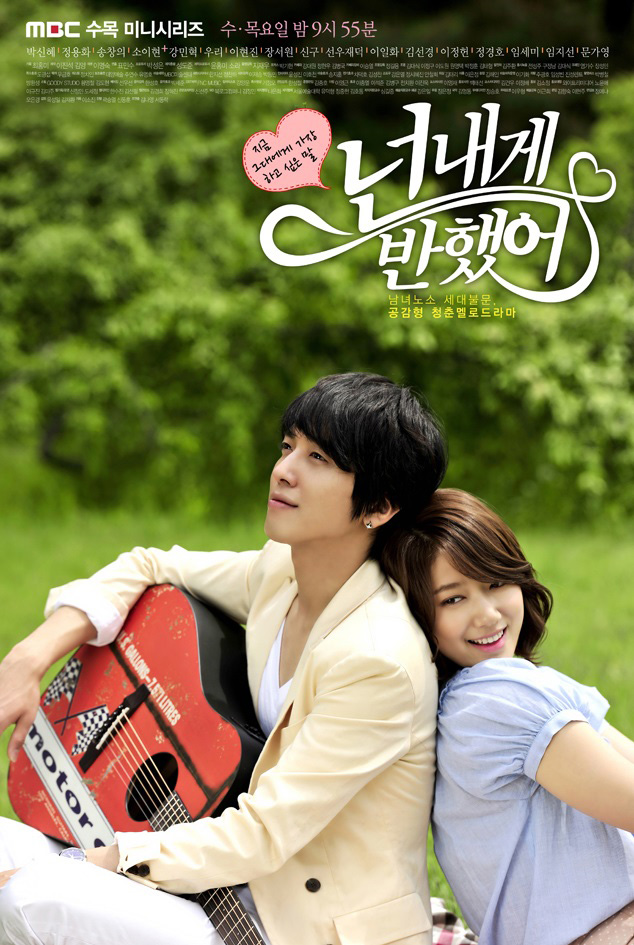 정용화와 박신혜가 두번째로 함께 출연했던 드라마 ‘넌 내게 반했어’의 포스터. MBC 제공