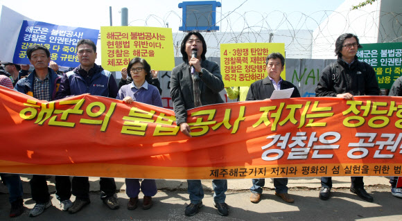 25일 오전 제주해군기지(민군복합형 관광미항) 공사장 앞에서 ‘제주군사기지 저지와 평화의 섬 실현을 위한 범도민대책위원회’가 ‘경찰의 강정현장 강경대응방침규탄 기자회견’을 열고 경찰의 공권력 남용 중단을 촉구했다.  연합뉴스
