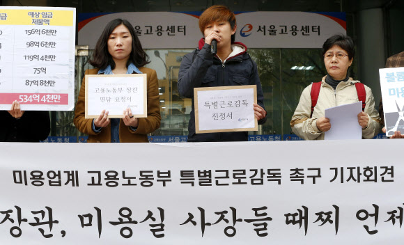 시민사회단체인 청년유니온 관계자들이  25일 서울 을지로 고용노동부 서울노동청 앞에서 기자회견을 열고 미용업계 에 대한 특별근로감독을  촉구하고 있다. 이들은 기자회견에서 미용실 인턴의 평균 월 급여는 93만원, 주당 근무시간은 64.9시간, 평균 시급은 지난해 최저임금(4천580원)에 못 미치는 2천971원이라며 정부의 철저한 감독을 요구했다.  연합뉴스