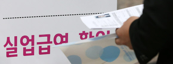 9일 오후 경기도 고양시 일산동구 마두동 KT고양지사에서 열린 ‘젊은 고양·파주 청년 취업박람회’에서 구직자가 이력서를 들고 실업급여를 확인받고 있다. 연합뉴스