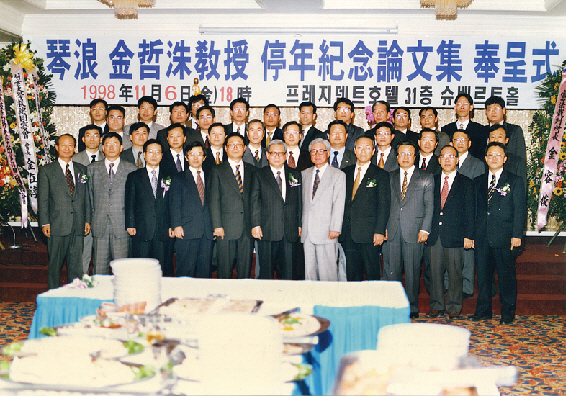 1998년 서울 소공동 프레지던트호텔에서 열린 정년기념논문집 봉정식(출판기념회) 사진. 앞줄 왼쪽에서 6번째가 김철수 교수.