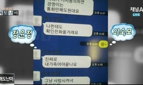 장윤정 모친이 장윤정의 카카오톡 메시지라고 주장하며 공개한 내용. / 채널A 쾌도난마 방송화면 캡처