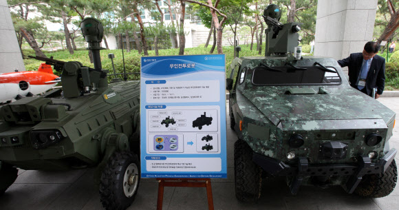 나라 지키는 무인로봇  ‘제1회 국방 무인·로봇 기술 심포지엄’이 11일 전쟁기념관에서 열렸다. 무인·로봇 관련 국회, 정부부처 및 산학연 전문가 300여명이 참석했다. 사진은 전시된 무인전투로봇 모습.  연합뉴스