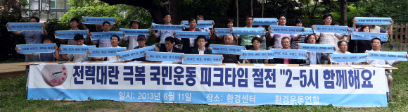 환경운동연합, ‘2-5시 함께해요’ 절전 캠페인 11일 오후 서울 종로구 환경운동연합에서 열린 ‘전력대란 극복 국민운동 제안 2-5시 함께해요 캠페인’ 기자회견에서 참석자들이 손피켓을 들어보이고 있다. 환경운동연합은 전기수요가 급증하는 피크타임(오후2-5시)에 자발적인 절전에 참여하는 캠페인을 오는 8월까지 추진한다.  연합뉴스