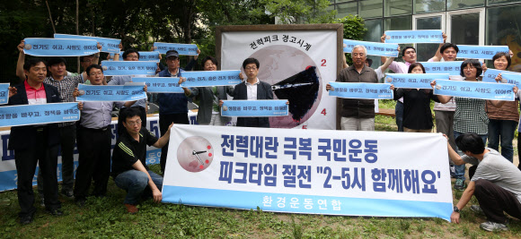 환경운동연합, ‘2-5시 함께해요’ 절전 캠페인 11일 오후 서울 종로구 환경운동연합에서 열린 ‘전력대란 극복 국민운동 제안 2-5시 함께해요 캠페인’ 기자회견에서 참석자들이 손피켓을 들어보이고 있다. 환경운동연합은 전기수요가 급증하는 피크타임(오후2-5시)에 자발적인 절전에 참여하는 캠페인을 오는 8월까지 추진한다.  연합뉴스