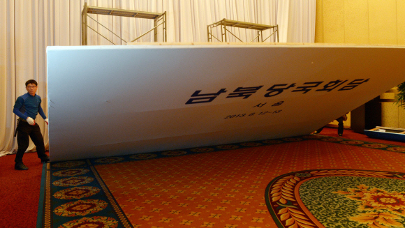 12일 열릴 예정이였던 남북당국회담이 북측의 일방적인 통보로 인해 무산된 가운데 서울 서대문구 홍은동 그랜드 힐튼호텔에 마련된 남북당국회담장이 통일부 관계자들에 의해 철거되고 있다.   정연호 tpgod@seoul.co.kr