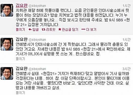 25일 오후 SBS 소속 김요한 기자는 자신의 트위터에 “연예 병사가 안마시술소에 출입하고 있다”는 글을 남겨 눈길을 끌었다./김요한 기자 트위터