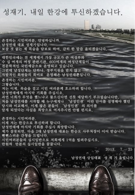 성재기 남성연대 대표 한강투신 예고글. / 남성연대 홈페이지