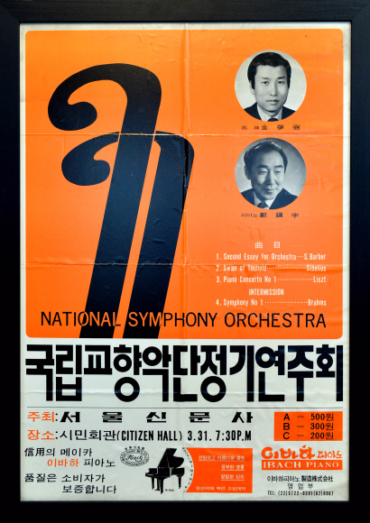 1971년 서울신문사에서 개최한 정진우 교수의 음악회 포스터. 200~500원의 티켓가격이 격세지감을 느끼게 한다.