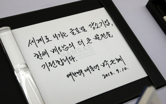 10일 오후 호찌민의 한국 패션기업 한세베트남을 방문했을 때 쓴 방명록.  청와대 제공