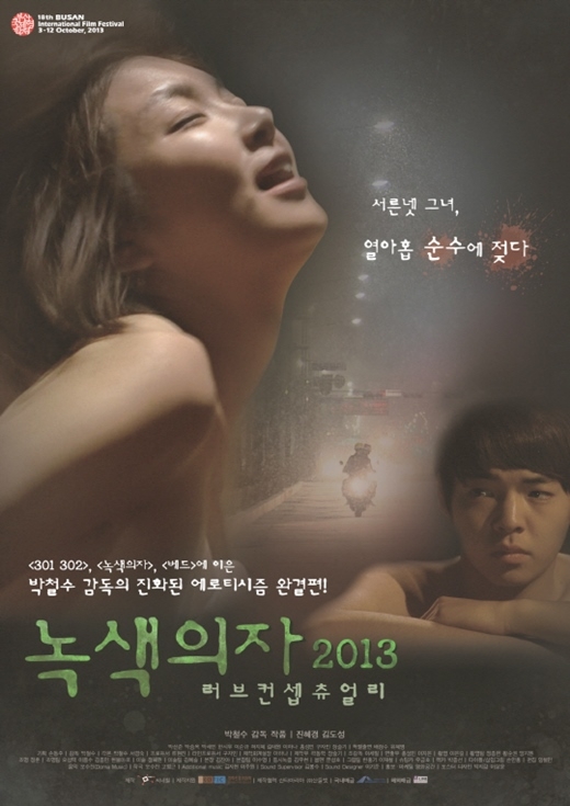 고 박철수 감독의 유작 ‘녹색의자2013’ 포스터.