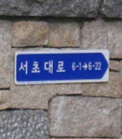 이를테면 ‘서초대로 6-1→ 6-22’의 표기는 서초대로 6길(구 서울 서초구 방배2동)에 1번 건물부터 22번 건물이 있다는 의미다.<br>서울신문 포토라이브러리
