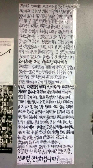 16일 오전 전북 군산시 군산여자고등학교 학내 게시판에 붙은  ‘안녕들 하십니까’ 대자보. 독자 제공