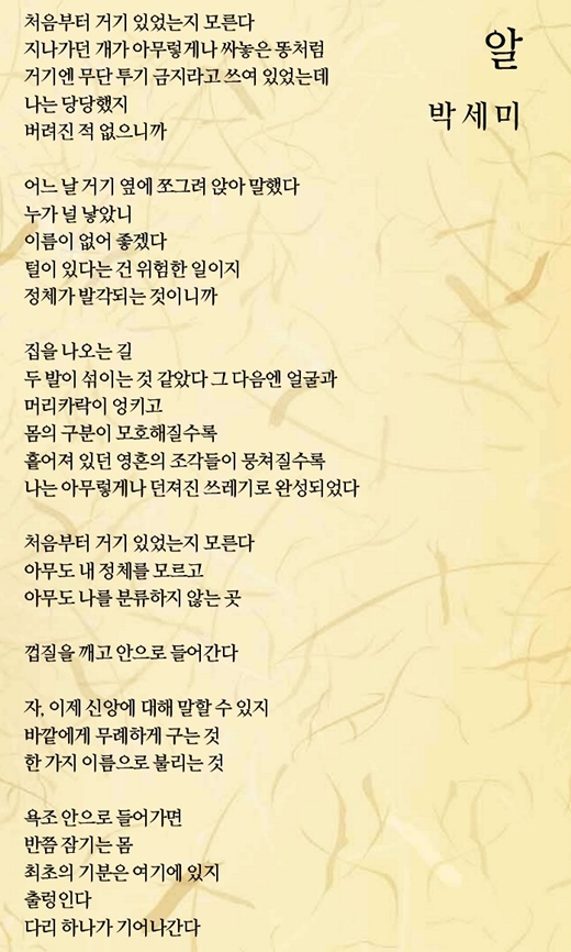[2014 신춘문예-시 당선작] 알/박세미