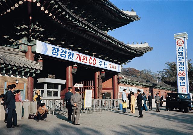 현재의 서울 종로구 와룡동 창경궁 앞에 1975년 11월 1일 창경원 개원 65돌을 기념하는 큼지막한 글이 새겨져 눈길을 끈다. 2년 뒤인 1977년엔 서울대공원 건설계획이 확정돼 한국 동물원 역사에 새로운 전기를 마련한다.