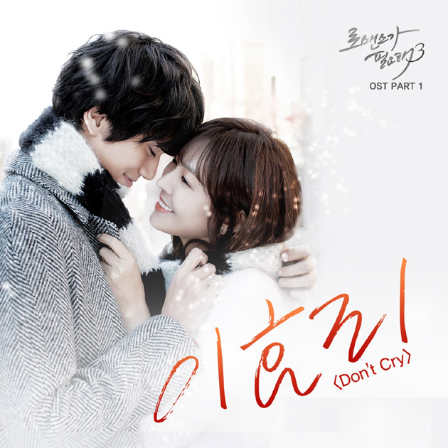 이효리-이상순 부부가 함께 한 tvN 월화드라마 로맨스가 필요해3 OST ‘Don’t Cry’ 출시