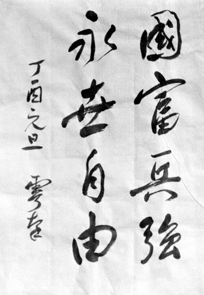 지난 1957년 이승만 대통령의 신년휘호. 국부병강(國富兵强) 영세자유(永世自由), ’나라가 부유하고 병력이 강하면, 오랜 세월에 자유를 누리리라’는 뜻이다.