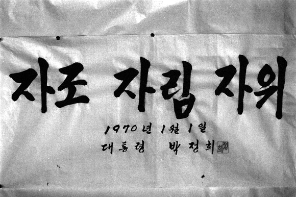 지난 1970년 박정희 대통령의 신년휘호. 자조, 자립, 자위는 ’스스로 돕고, 스스로 일어서서, 스스로를 지키자’는 뜻으로 1970년 경제발전과 자주국방의 의지를 담은 한글 휘호다.