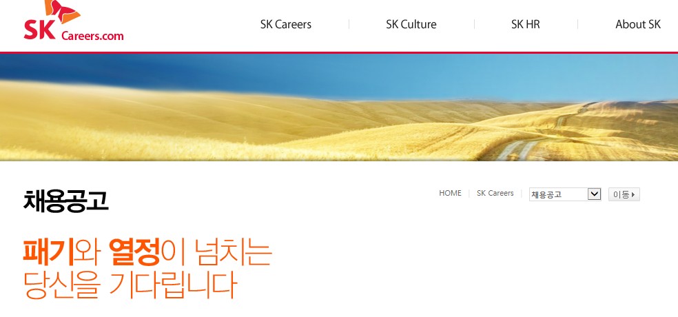 SK그룹 채용 홈페이지