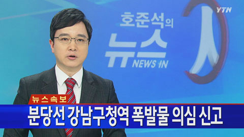 강남구청역 폭발물 의심신고. / YTN 뉴스