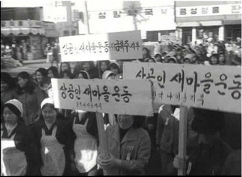 1976년 상공인 새마을운동 거리 행진 모습. 국가기록원 제공