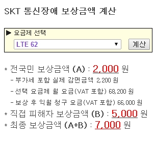 SKT 통신장애 보상금액 계산기