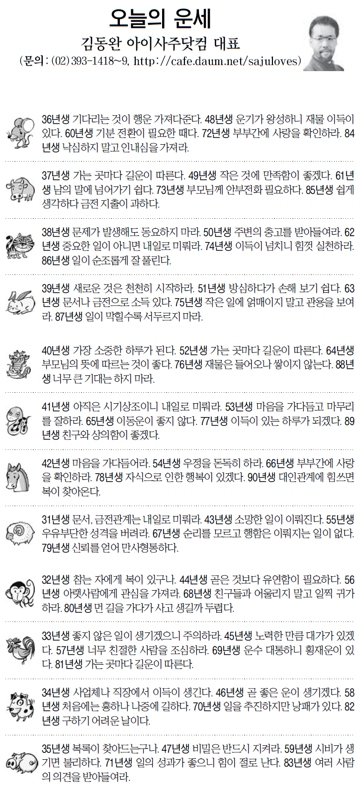 [오늘의 띠별 운세] 2014년 4월 14일 월요일 (오늘의운세)